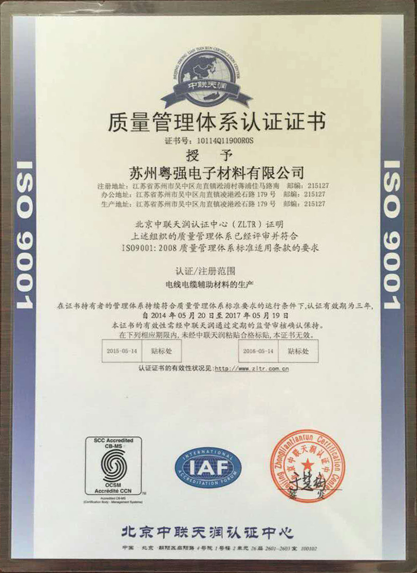 苏州粤强电子材料有限公司通过ISO9001质量认证